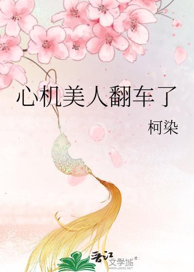 心机美人翻车了by柯染免费阅读