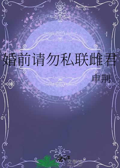 婚前请勿私联雌君by申荆