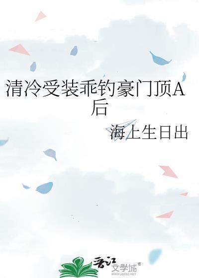 清冷受的性格