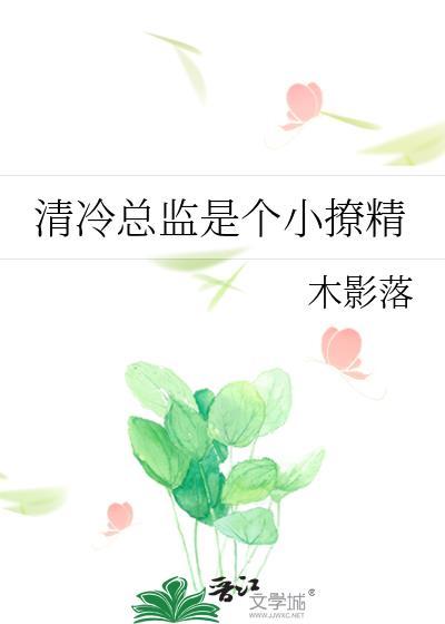 清冷总裁