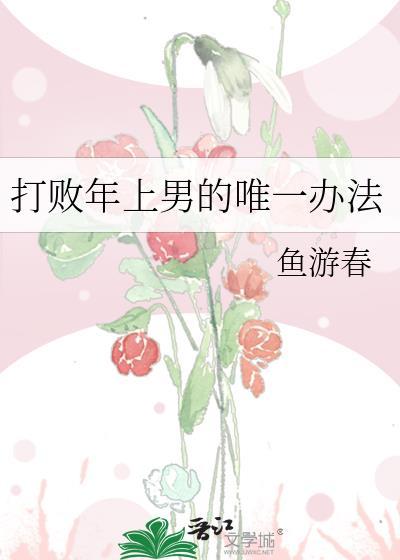 打败年上男的唯一办法 番外