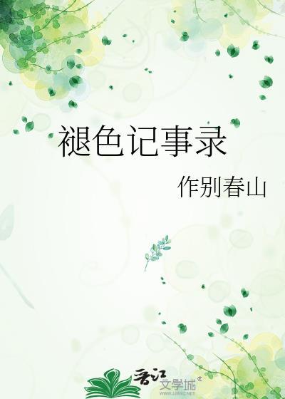 褪色的记忆作文800字