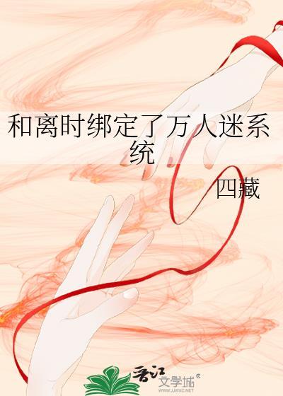 绑定万人迷系统poNPH快穿
