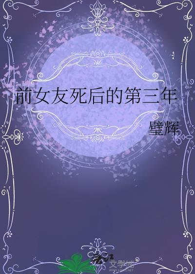 前女友死后的第三年番外TXT百度