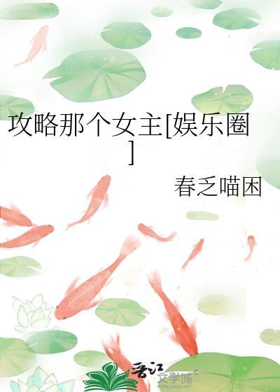 攻略那个男配(穿书)