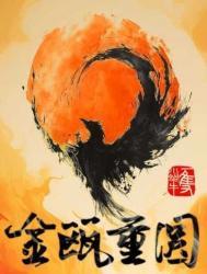 金瓯重圆by一只小蜗牛免费