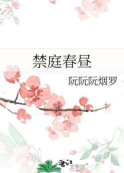 禁庭春昼作者方圆西木nut