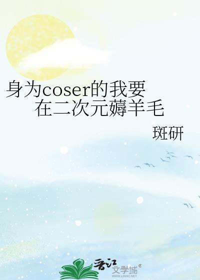 身为coser的我疯狂加戏