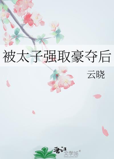 被太子强取豪夺后26章