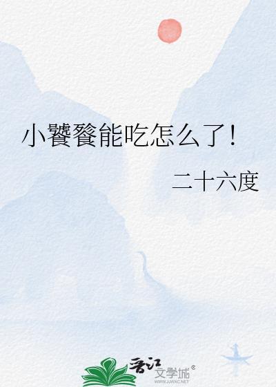 小饕餮能吃怎么了番外全