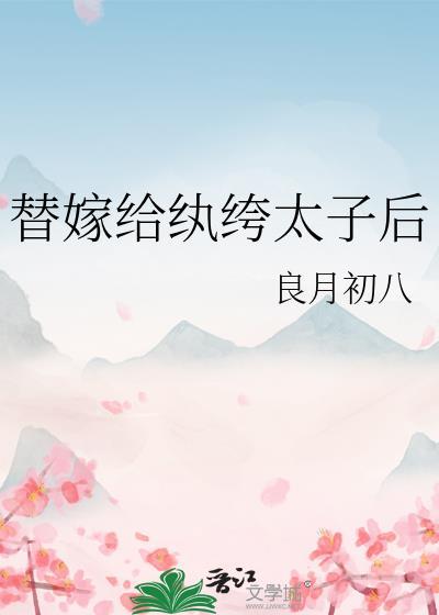 替嫁给纨绔太子后百度