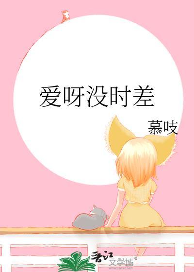 我的爱呀爱呀没有时差什么意思