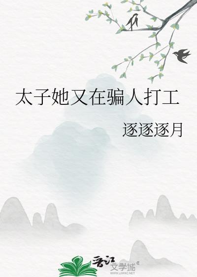 太子妃又作死了