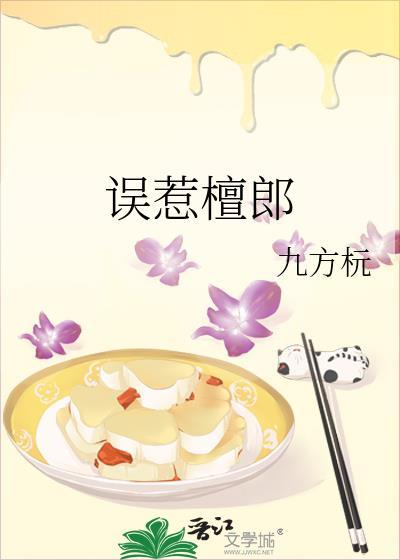 误惹檀郎晋江