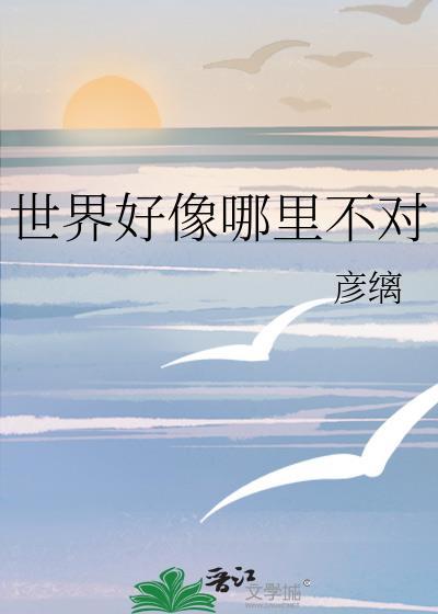 世界好不好?