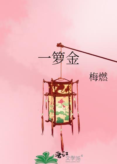 一箩金什么意思
