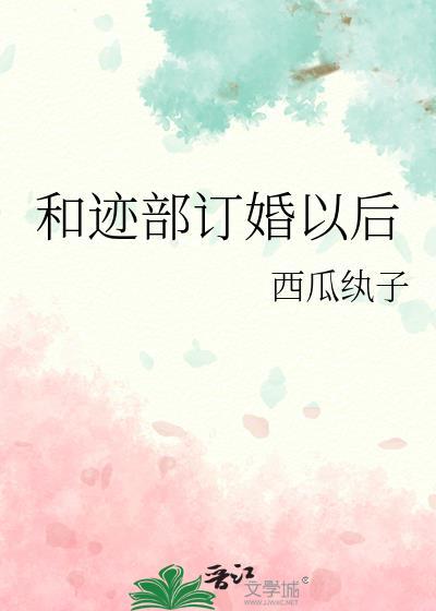 迹部的未婚妻会是恶女吗