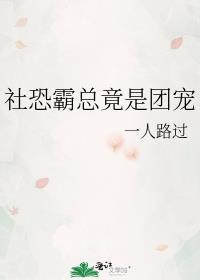 社恐的我被校霸缠上了