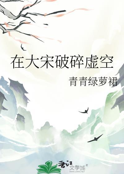 在大宋破碎虚空TXT