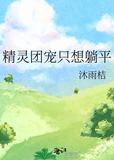 精灵团宠只想躺平攻是谁