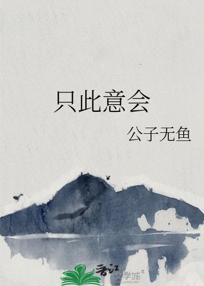 只此意会公子无鱼主要讲什么