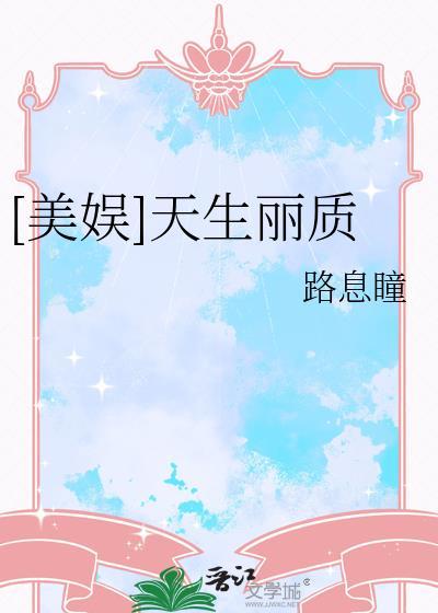 天生丽质全文免费阅读