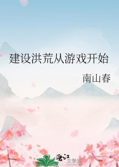 洪荒稳健人生从西游开始