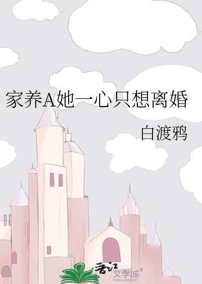 家养a她一心只想离白渡鸦txt