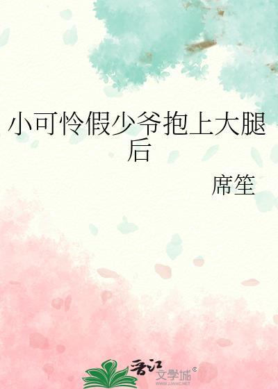 小可怜揣崽后被尚爷抱回家了