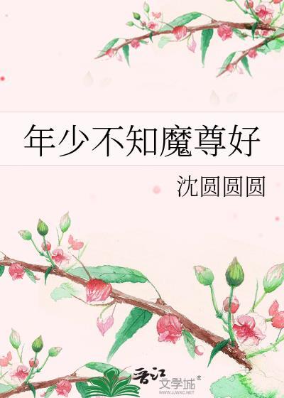 年少不知魔尊好by沈圆txt全文免费