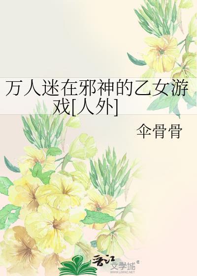 万人迷在邪神的乙女游戏人外
