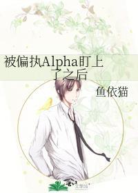 被alpha偏执迷恋后百度
