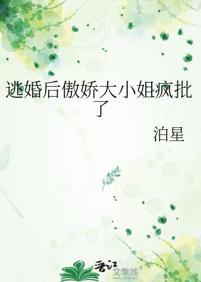 逃婚新娘重生归来后偏执大佬竟化身爱妻狂魔