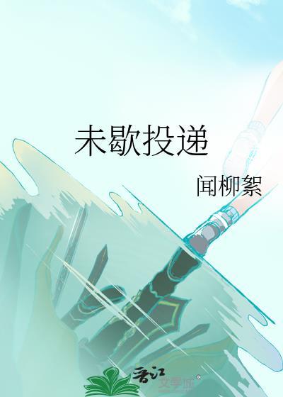 未歇投递作者闻柳絮