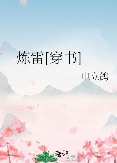 炼雷穿书免费全文阅读无弹窗