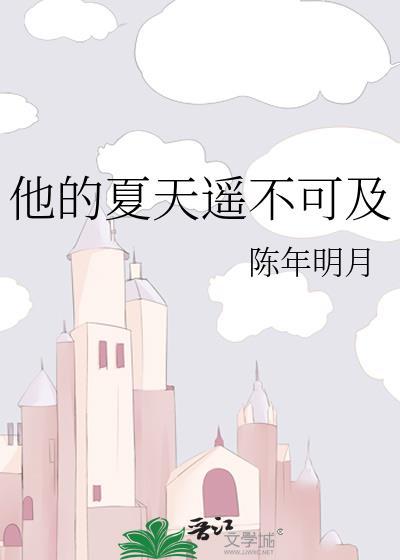 他夏了夏天的