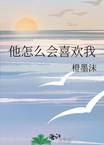 他怎么可以喜欢我