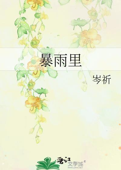 暴雨里by岑祈txt