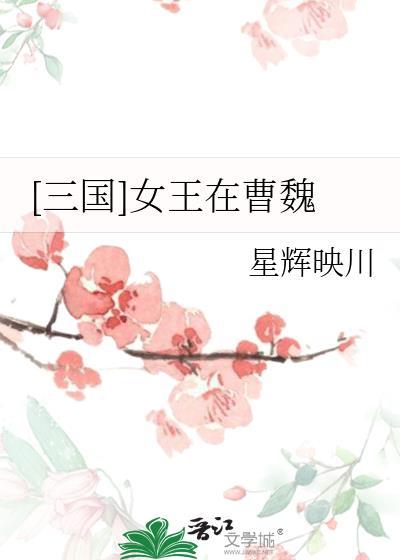 三国女王卷三国指什么