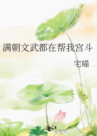 满朝文武都在觊觎朕