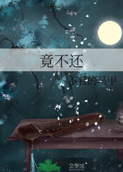 竟不还 不若的马甲讲什么