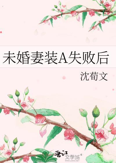 未婚妻装穷却是别人的金主