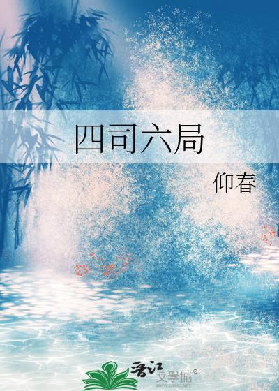四司六局指的是什么
