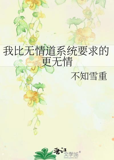 我比系统要求的更渣免费阅读