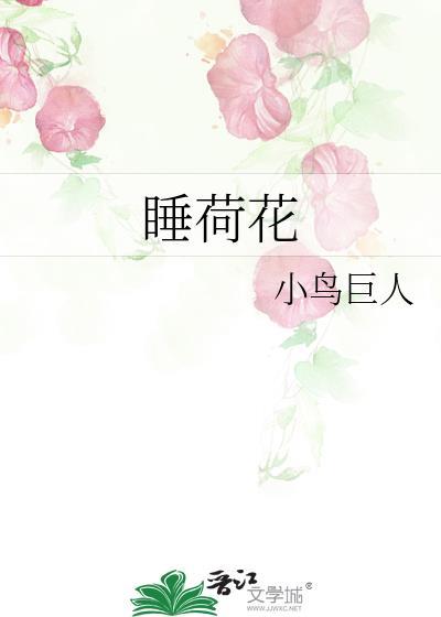 睡荷花小鸟巨人第74章