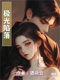 极光落空全集在线看