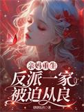 反派亲妈重生日常