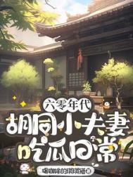 六零年代胡同小夫妻吃瓜日常最新章节列表