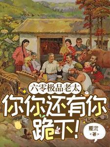 六零之极品婆婆