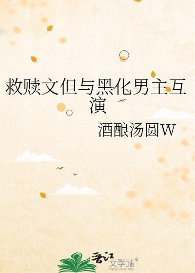 救赎黑化男配
